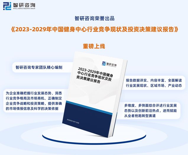 米乐m6官网登录入口智研咨询重磅发布中国健身中心行业发展现状及前景趋势预测报告