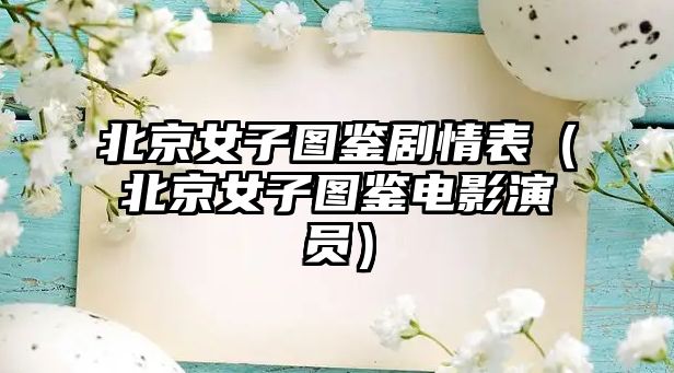 北京女子图鉴剧情表（北京女子图鉴电M6米乐影演员）