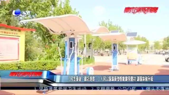 人民公园添新米乐m6官网登录入口型智能健身器材游园体验升级